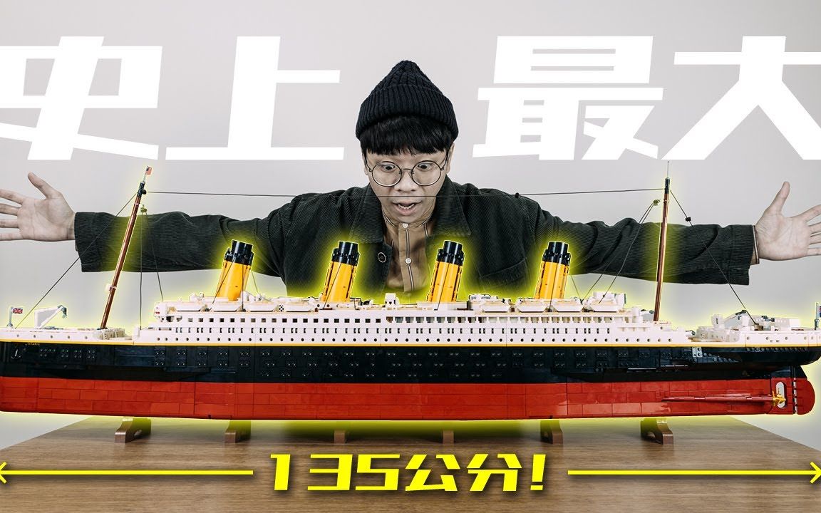 LEGO 10294 创意系列【泰坦尼克号】Titanic 乐高缩时摄影开箱 新品 团购哔哩哔哩bilibili