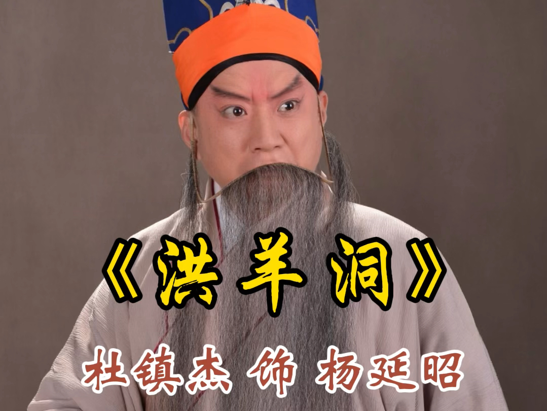 【杜镇杰演唱专辑cd3-7~9《洪羊洞》3段】【二黄原板】为国家.