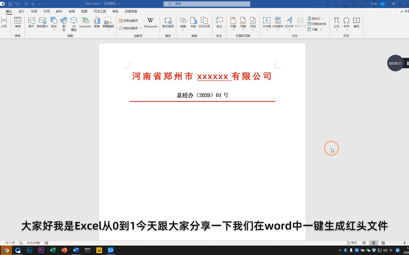 Word文档一键生成红头文件,还可以反复调用,同事都看呆了!哔哩哔哩bilibili