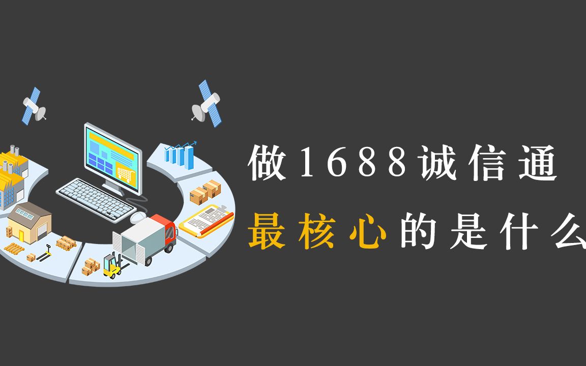 说出来你可能不信,做阿里巴巴诚信通最核心的不是运营哔哩哔哩bilibili