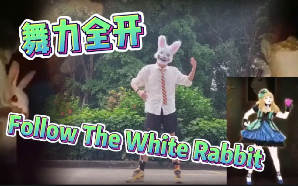 [图]【舞力全开】这个爱丽丝的梦游仙境怎么有点毛骨悚然？Follow The White Rabbit （兔子version）