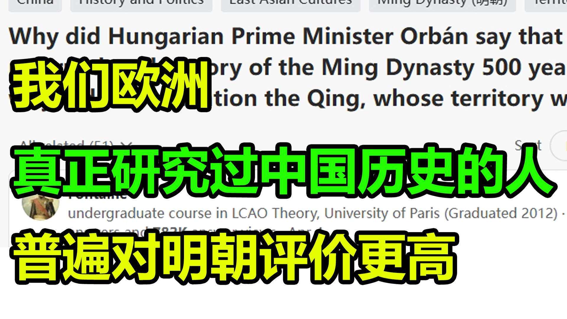 欧美网民：“匈牙利总理欧尔班为何说中国已重回500年前明朝的辉煌，却不提领土更大的清朝呢？ ”