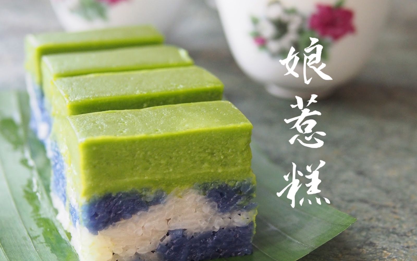 活动  还原电视剧小娘惹美食之 娘惹糕