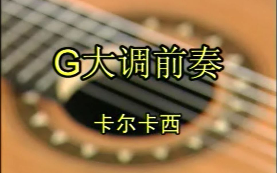 [图]【古典吉他必练】G大调前奏曲-卡尔卡西