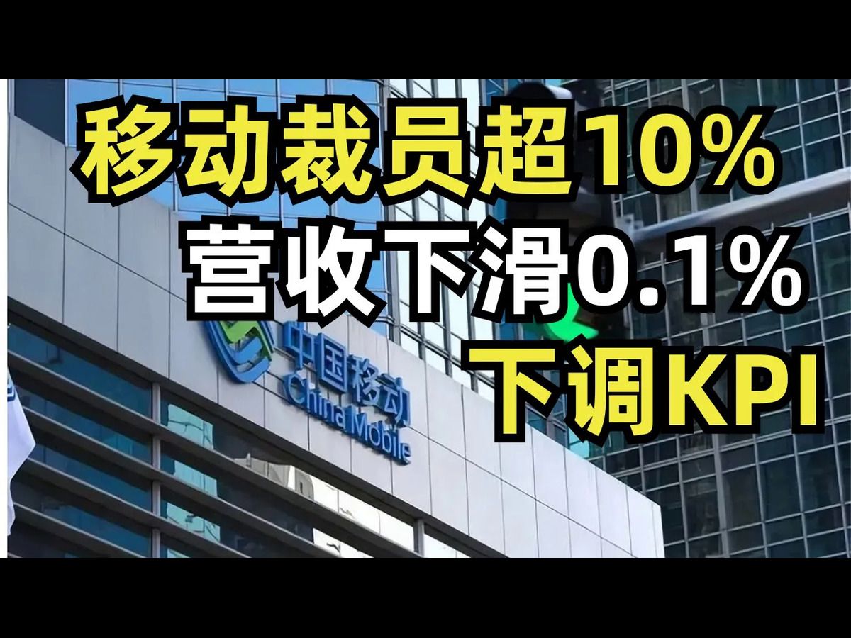 中国移动营收下滑0 1%,计划裁员超过10%哔哩哔哩bilibili