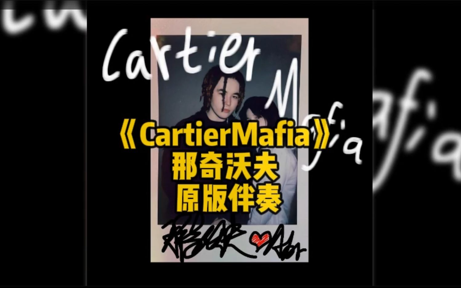 [图]02月24日【说唱日训】cartiermafia 那奇沃夫（cover）