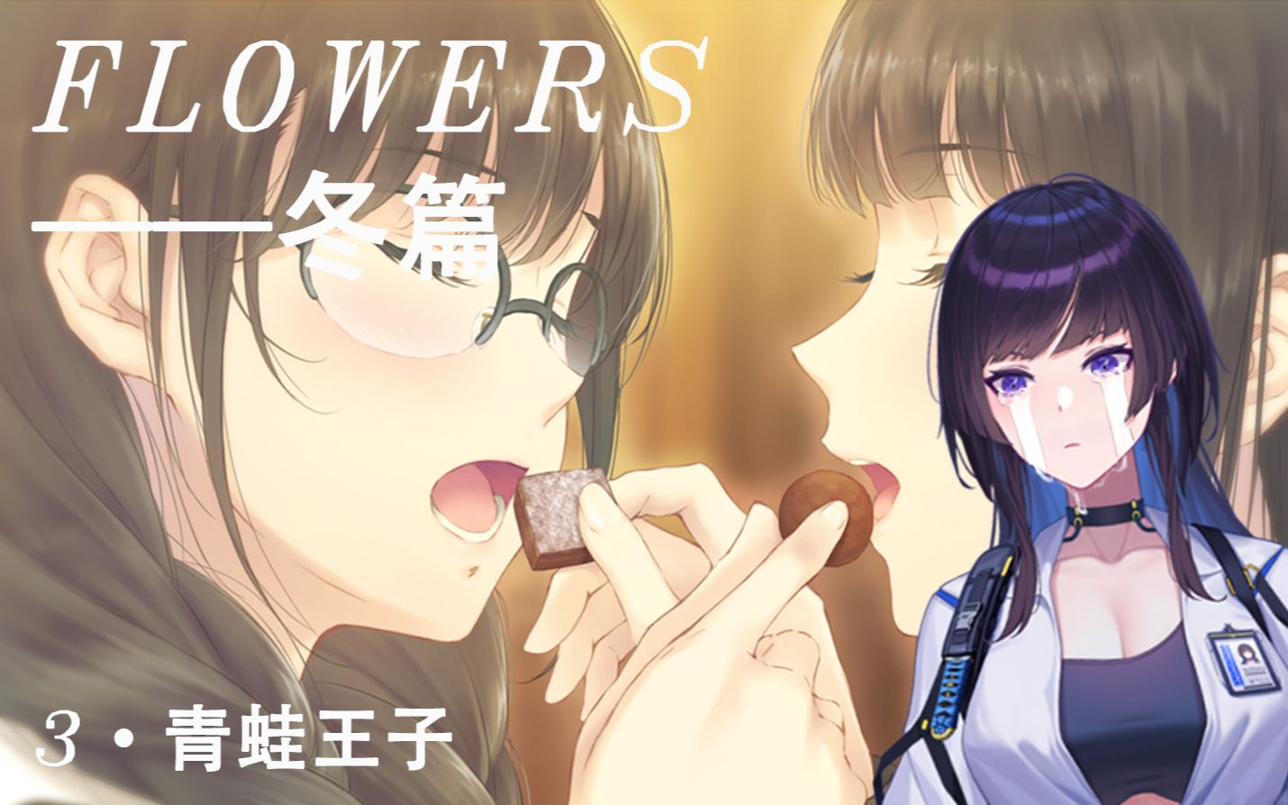 [图]【flowers冬篇】一周目真由理END 剧情纯享版 第三章：青蛙王子