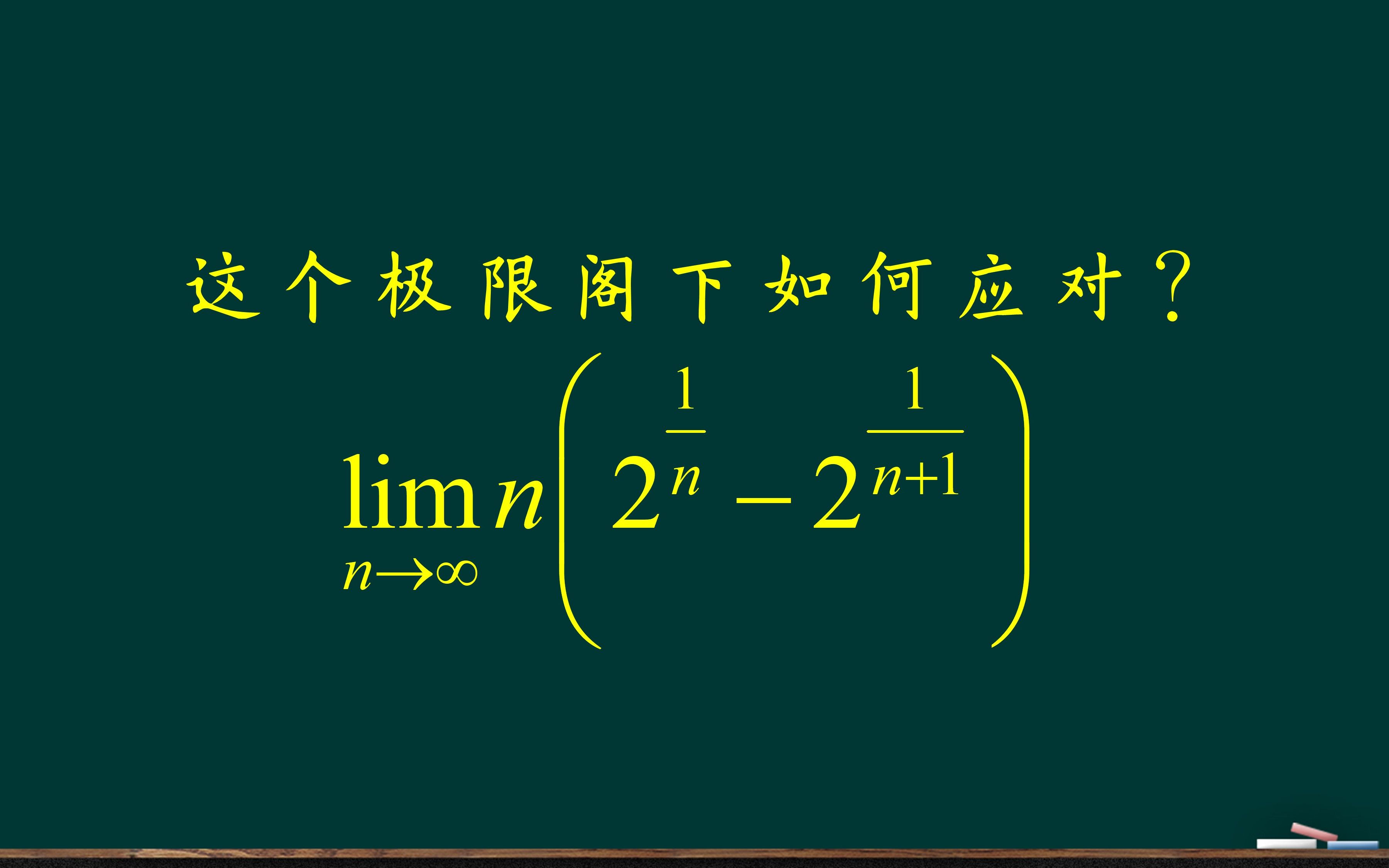 24专升本高数超越135|day 6一种特殊类型的极限的解法哔哩哔哩bilibili