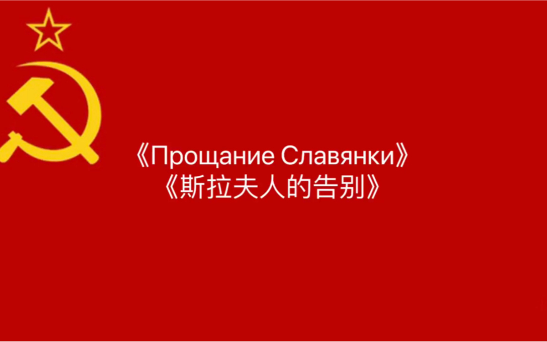 ПрощаниеСлавянки斯拉夫女人的告别苏联版中俄双字