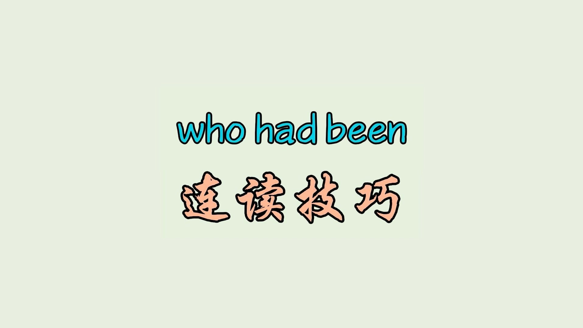 who had been 连读技巧哔哩哔哩bilibili