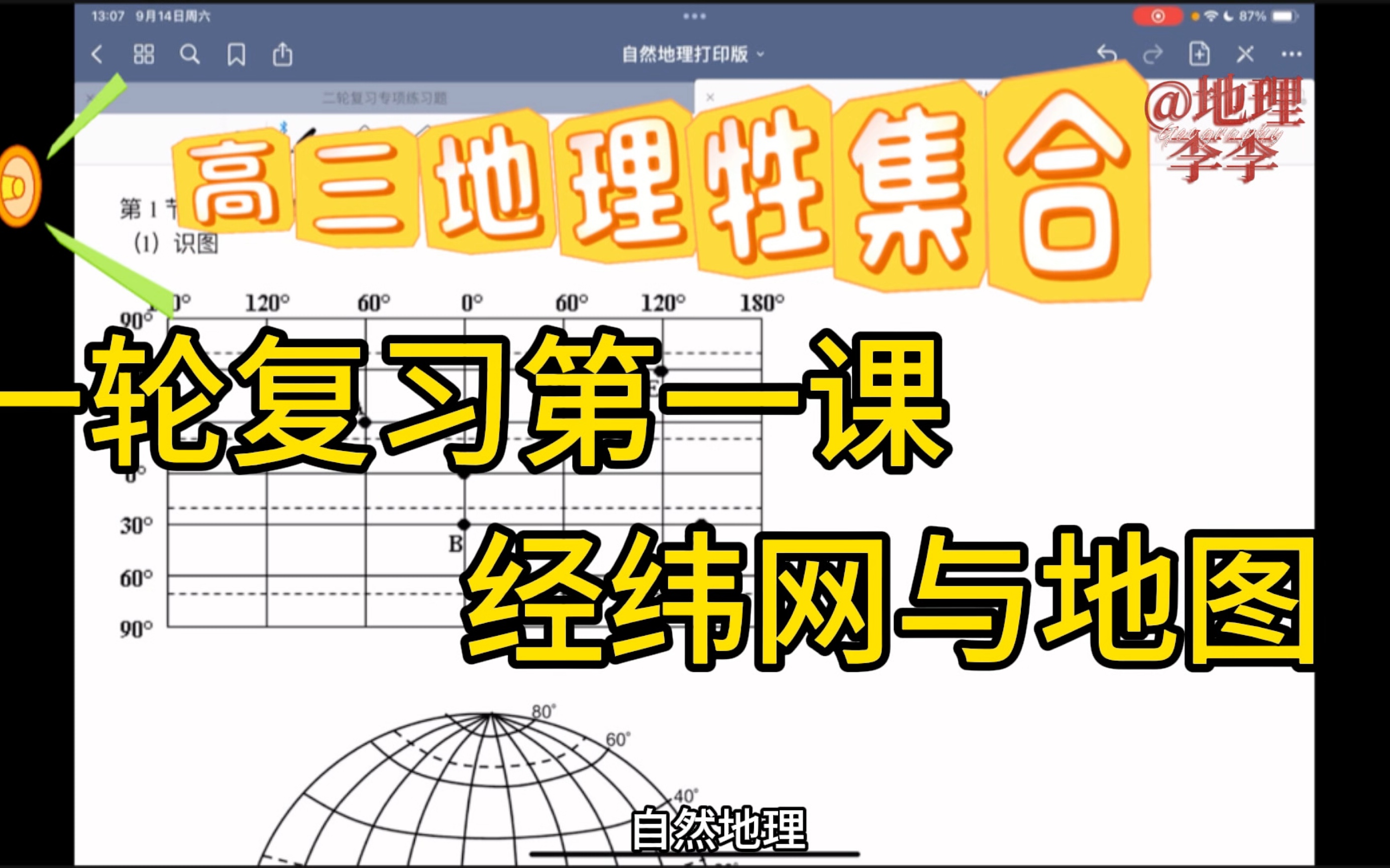 一轮复习第一课:经纬网与地图(上)哔哩哔哩bilibili