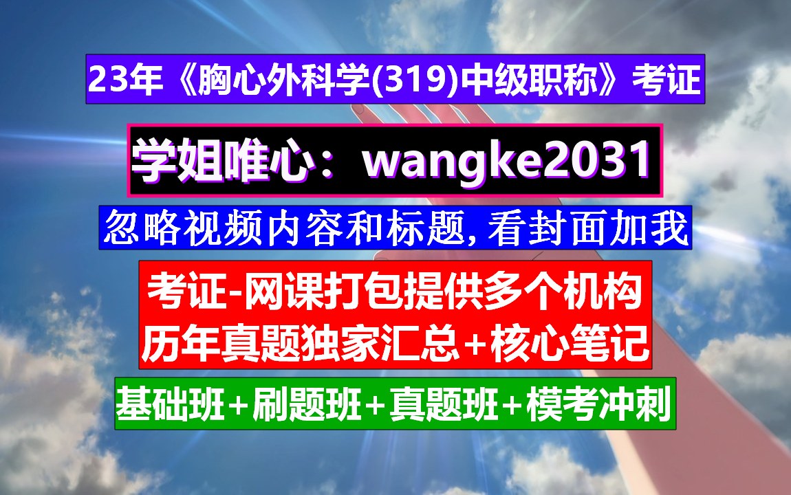 《胸心外科学(319)中级职称》胸心外科主治医师,胸心外科和肿瘤内科,中级职称评定条件哔哩哔哩bilibili