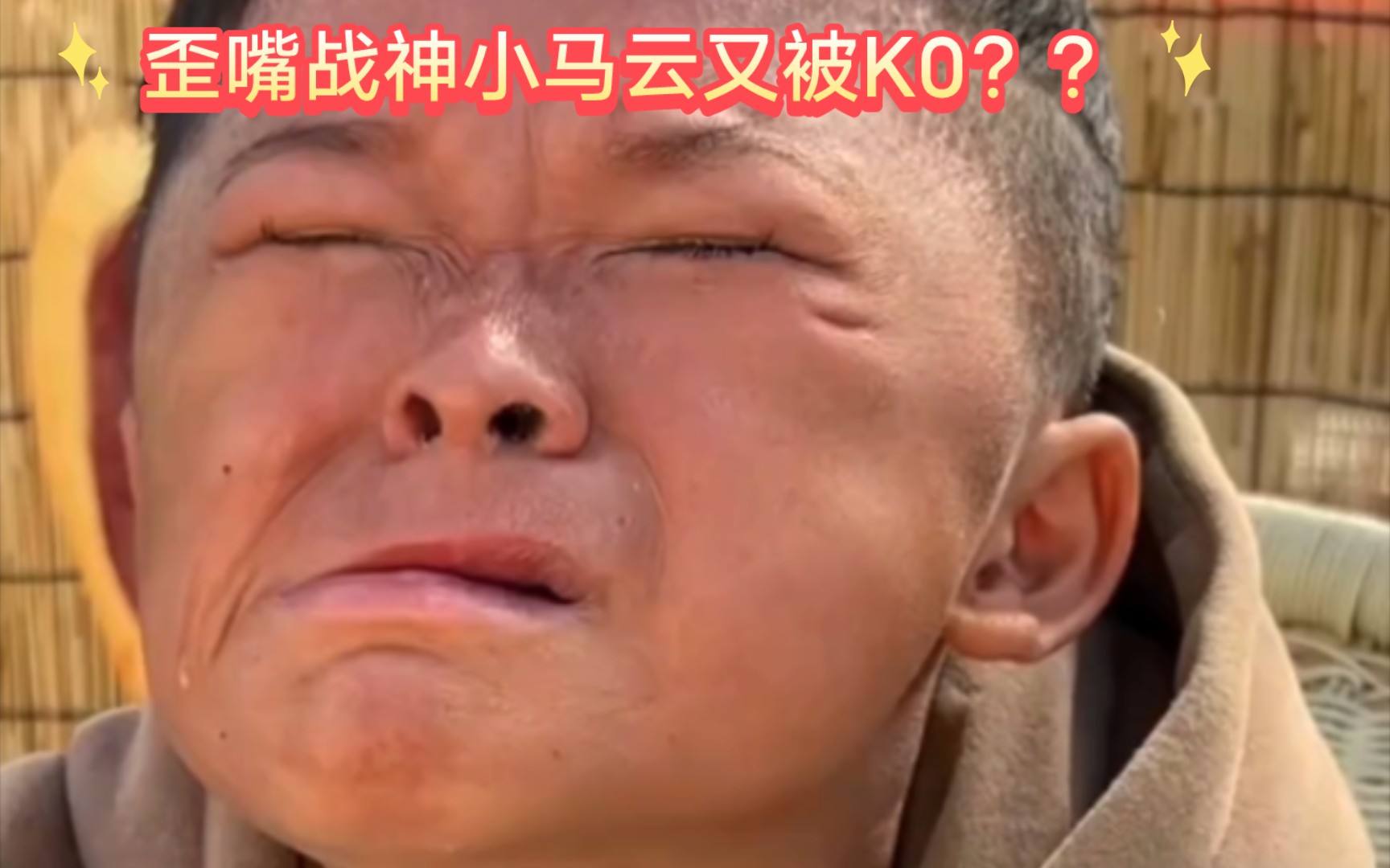 小马云嘴都哭歪了,又是被表哥ko了吗?