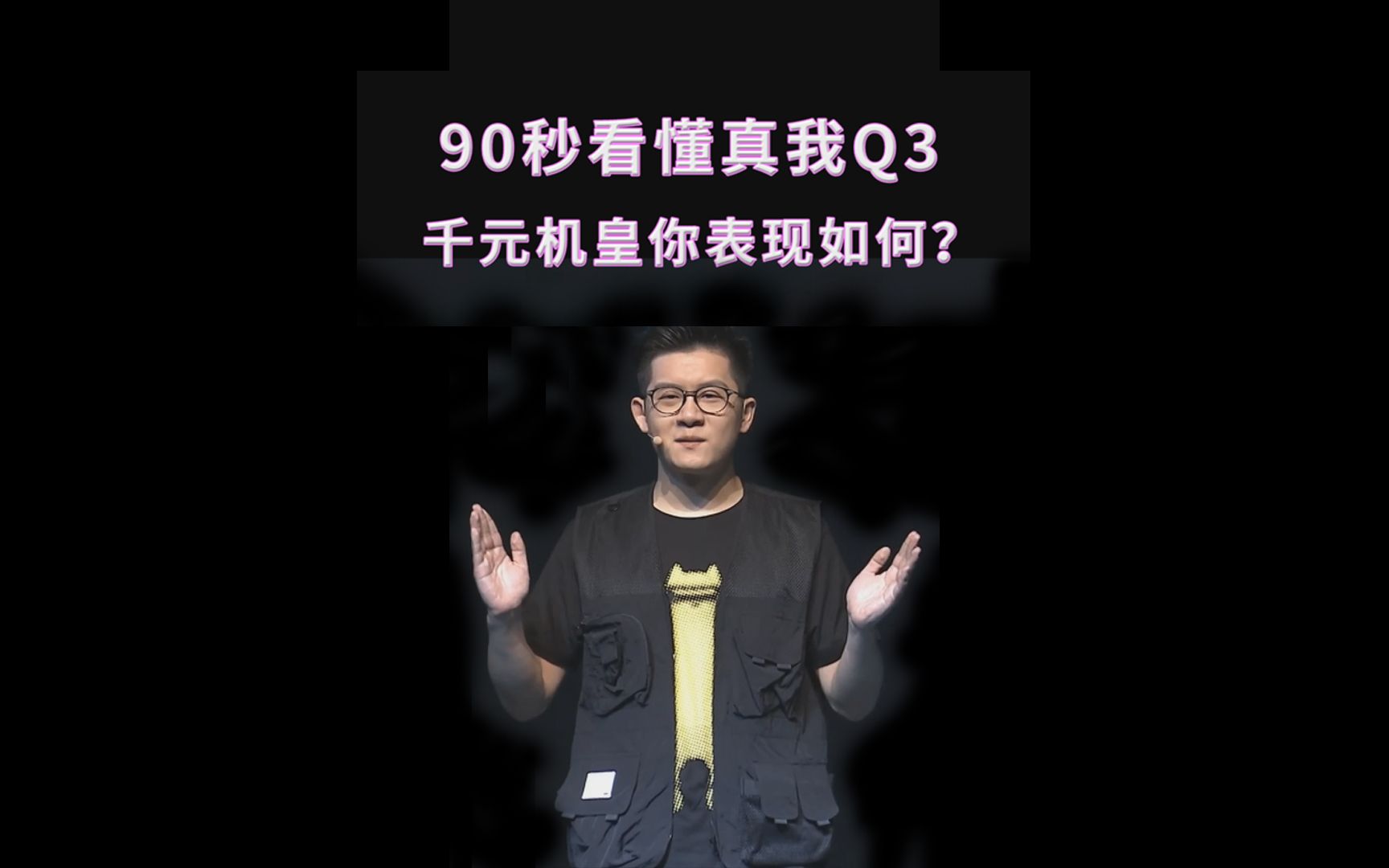 90秒看懂真我Q3:千元机也有“机皇“?这配置你会买吗?哔哩哔哩bilibili