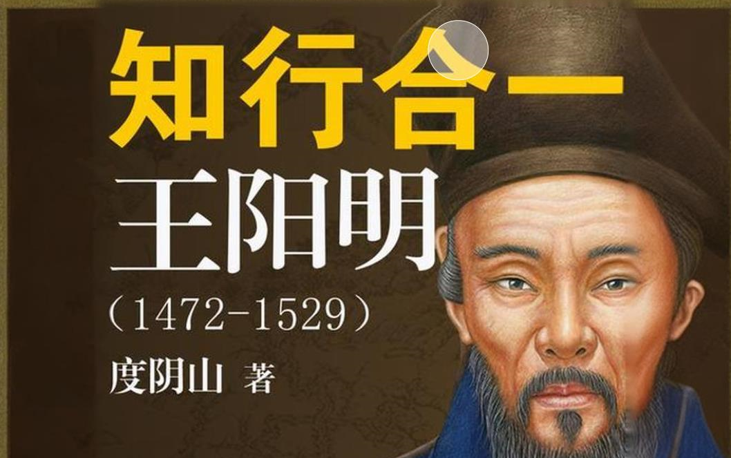 [图]有声书《王阳明：知行合一》心即理、知行合一、致良知