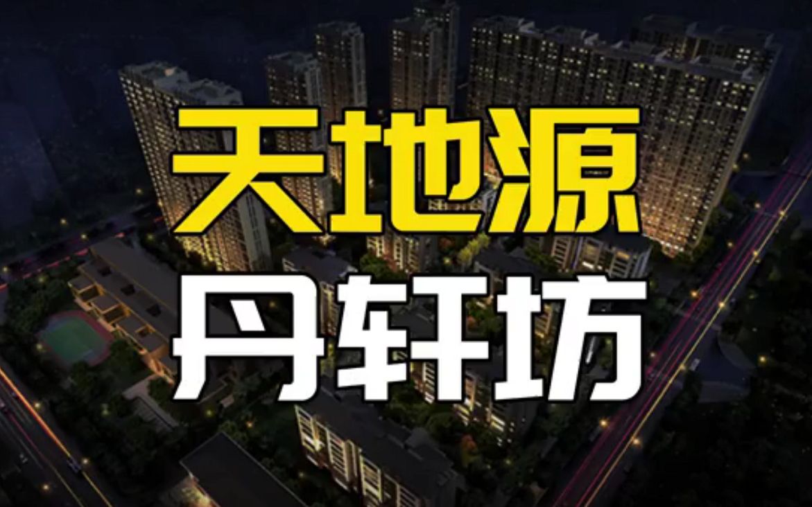 登记首日破1.6万,超高人气的天地源ⷤ𘹨𝩥Š究竟怎么样?房子没了学位还能买吗?哔哩哔哩bilibili