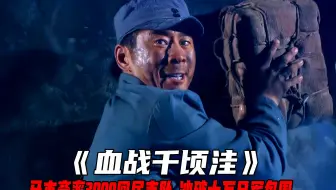 血战千顷洼：马本斋率3000回民支队，冲破十万日军包围，真实改编