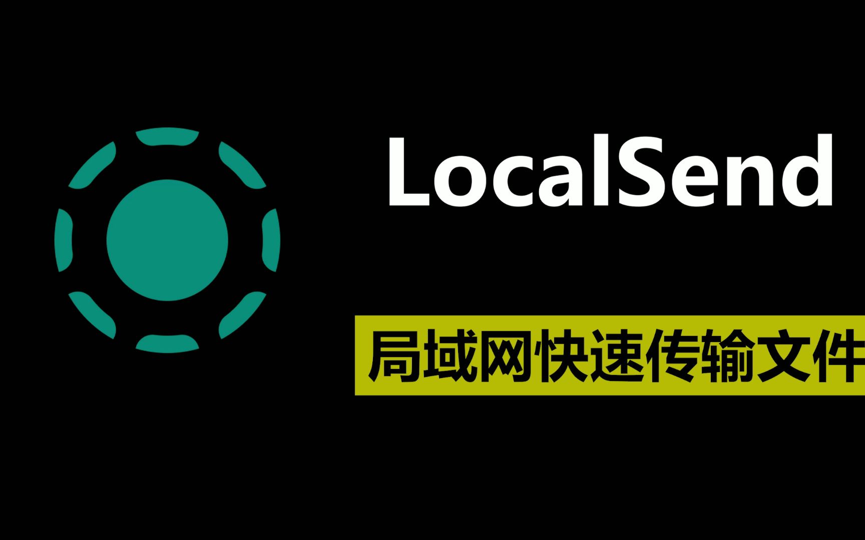 localsend-局域网快速互传文件【开源免费软件】