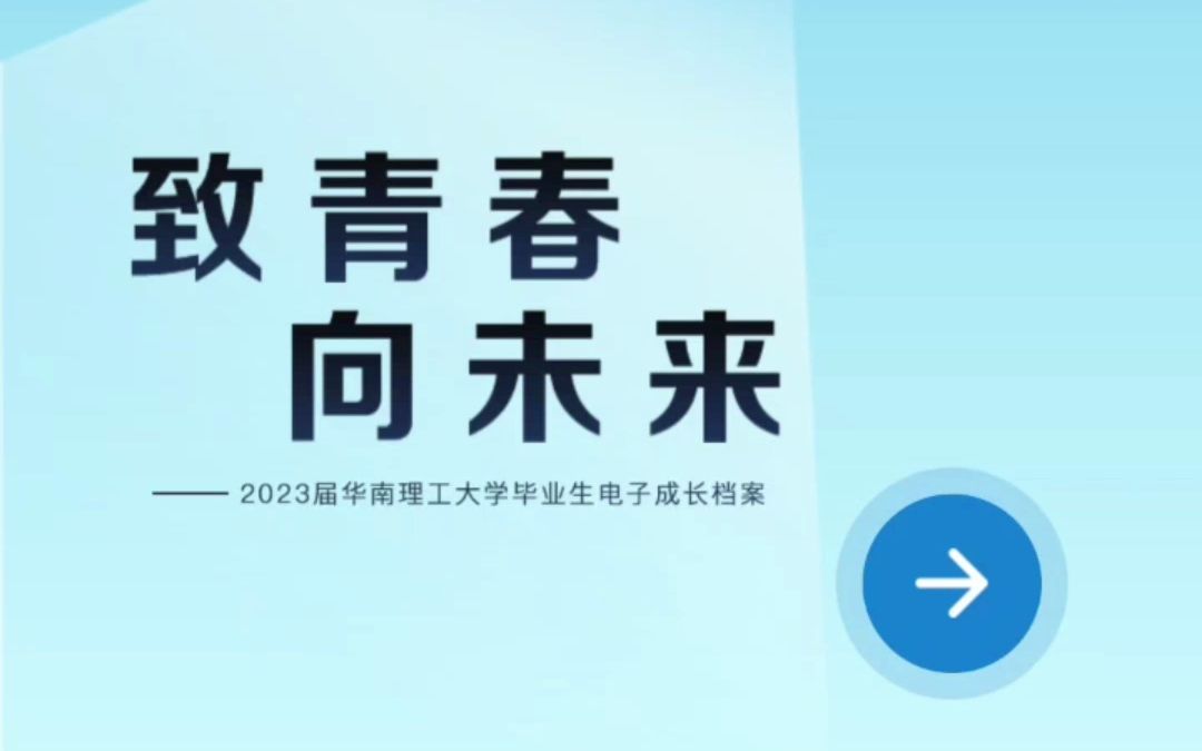 致青春,向未来——2023届华南理工大学毕业生电子成长档案哔哩哔哩bilibili