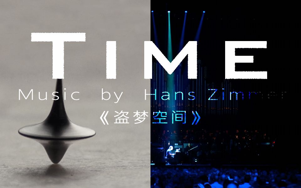 【经典BGM】001 / Time  Hans Zimmer /《盗梦空间》哔哩哔哩bilibili