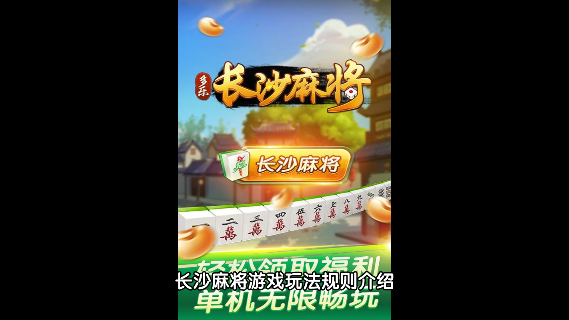 长沙麻将游戏玩法规则介绍