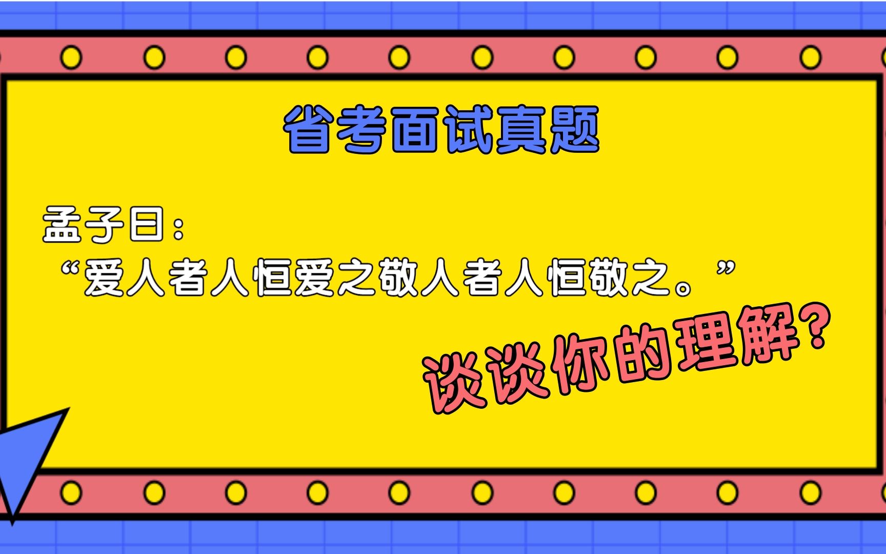 [图]爱人者仁恒爱之，敬人者人恒敬之。谈谈你对这句话的理解。——省考面试真题解析