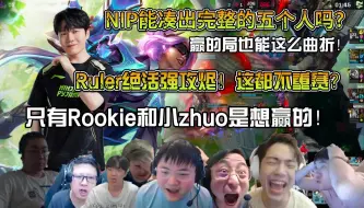 Download Video: 众解说看NIP有惊无险战胜JDG扳平比分！NIP这种优势都能出现不像人的操作啊？真就一把游戏凑不出来五个正常人！Ruler都强攻烬了！也没办法赢的这么曲折？！