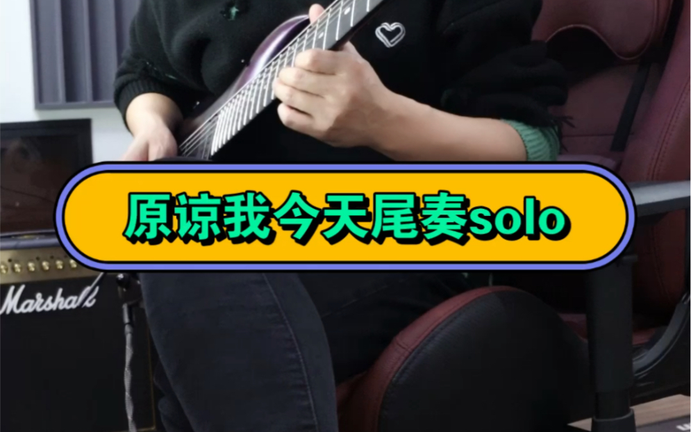 beyond原谅我今天尾奏solo