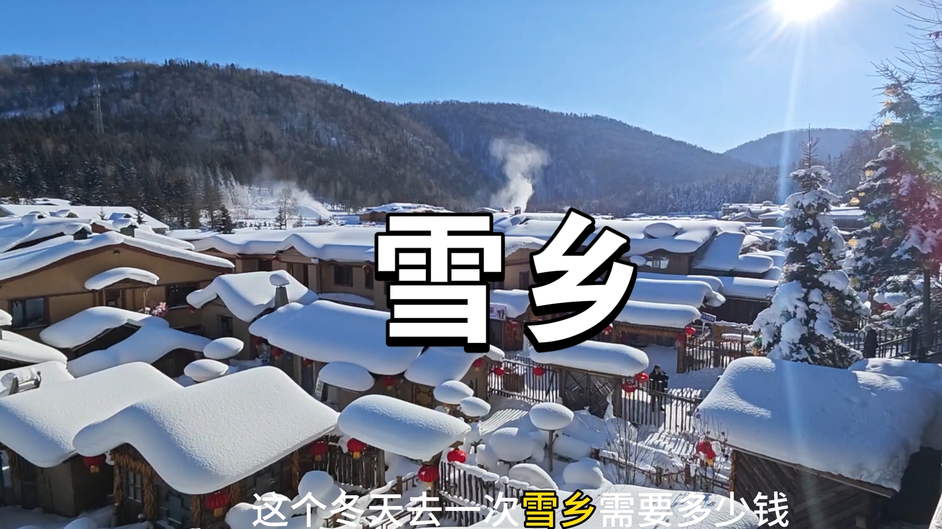 去一次雪乡需要多少钱 雪乡很美 但是很贵  牡丹江一日往返雪乡总花费440元攻略请查收 原来狗熊岭真的存在