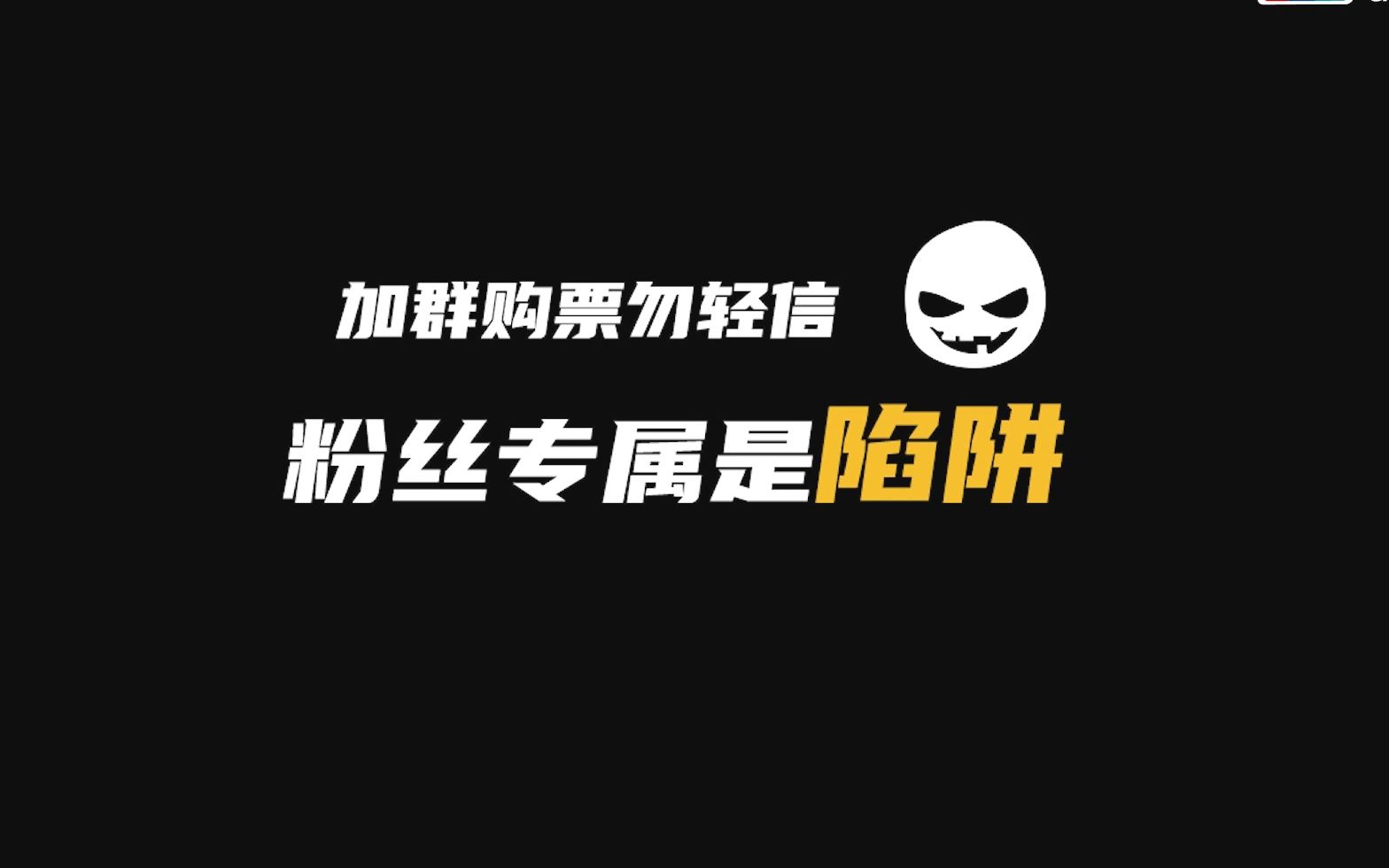 中国银联提醒:加群购票勿轻信,粉丝专属是陷阱!反诈识诈,安全支付!哔哩哔哩bilibili