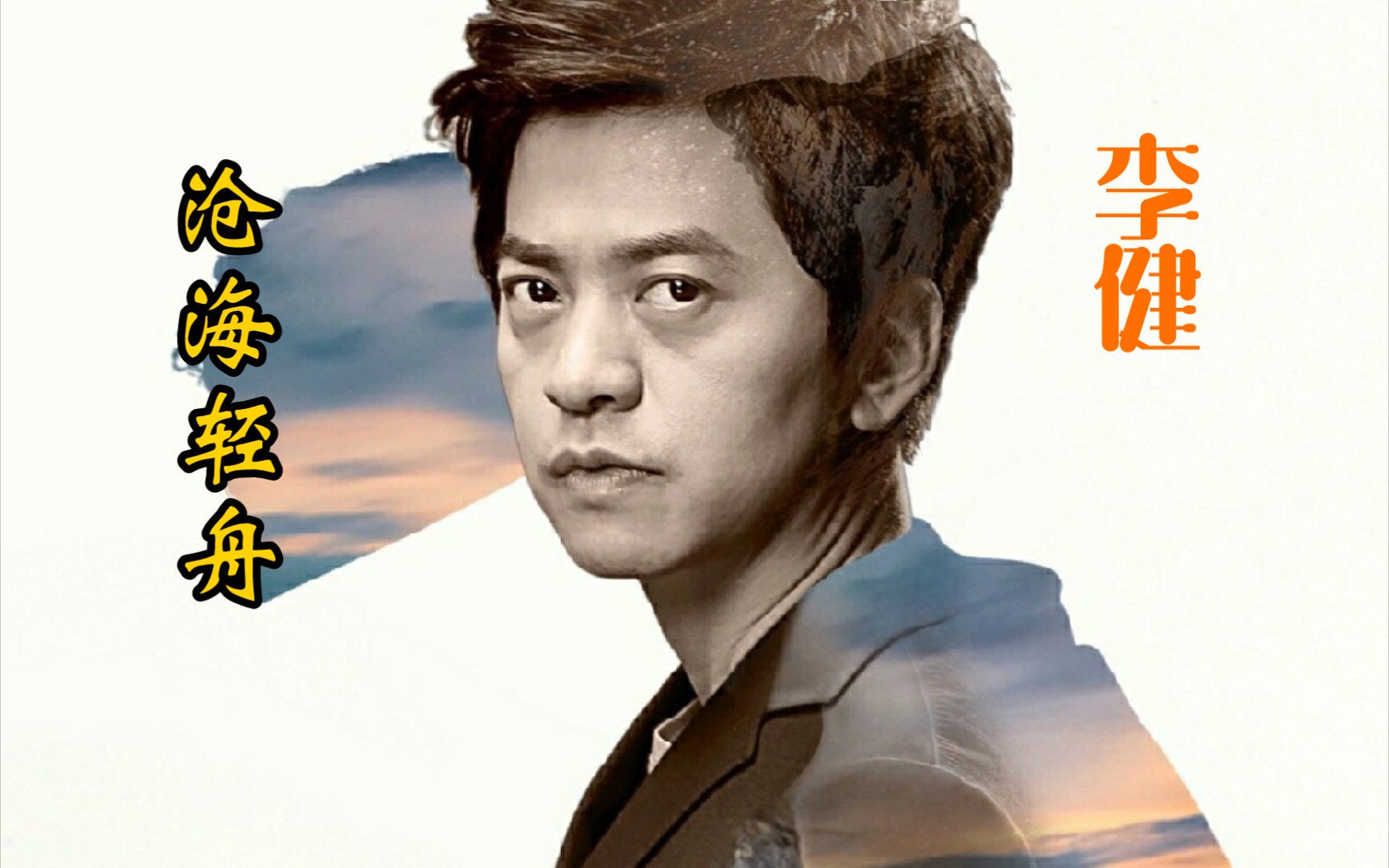 李健《沧海轻舟》_哔哩哔哩 (゜-゜)つロ 干杯~-bilibili