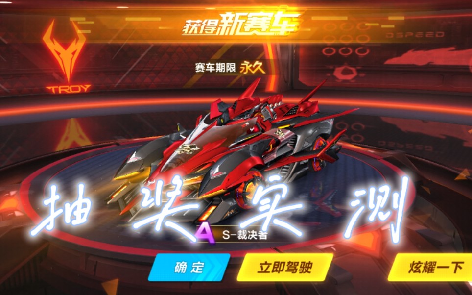 【qq飞车手游】s-裁决者返场抽奖实测! 改装推荐
