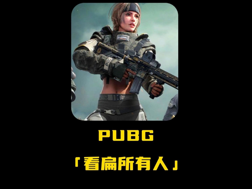 教你怎么开局“看扁”所有人 #2025鸡斯卡星火计划 #俄式分辨率 #pubg #分辨率设置 #游戏日常网络游戏热门视频