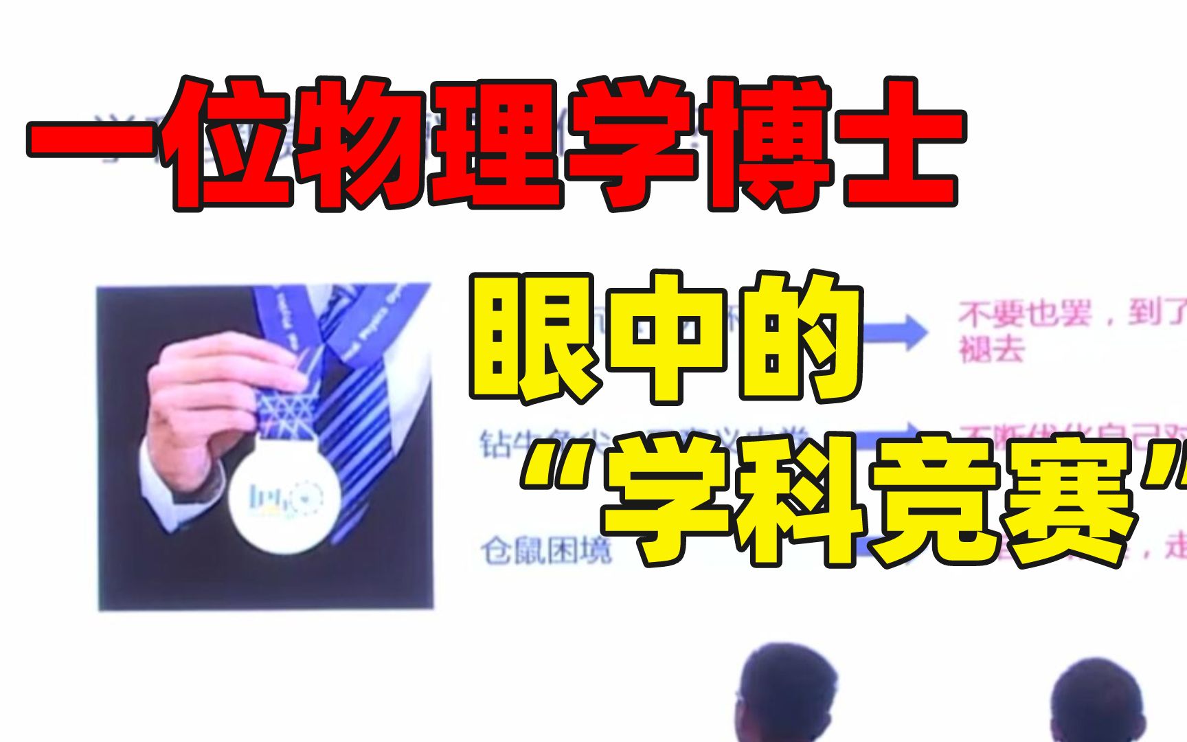 【经历亲述①】物理学博士应轶群:学科竞赛的精华与糟粕(建议放大声音反复观看)哔哩哔哩bilibili