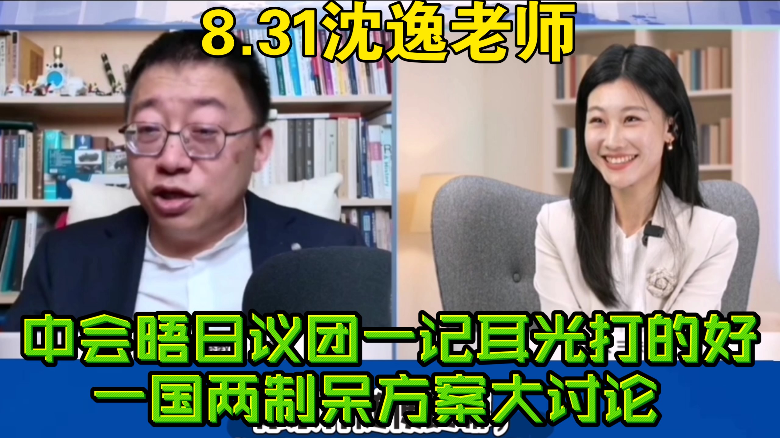 8.31沈逸观察 中会晤日议员团一记耳光打的好 一国两制呆方案大讨论 两岸舆论场罕见同频