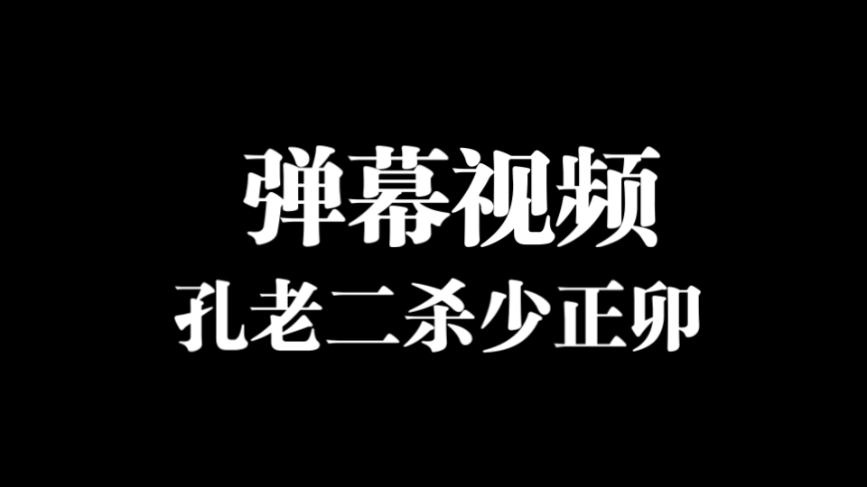 【弹幕视频】孔老二杀少正卯哔哩哔哩bilibili