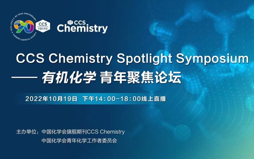 20221019 CCS Chemistry 有机合成讲座哔哩哔哩bilibili