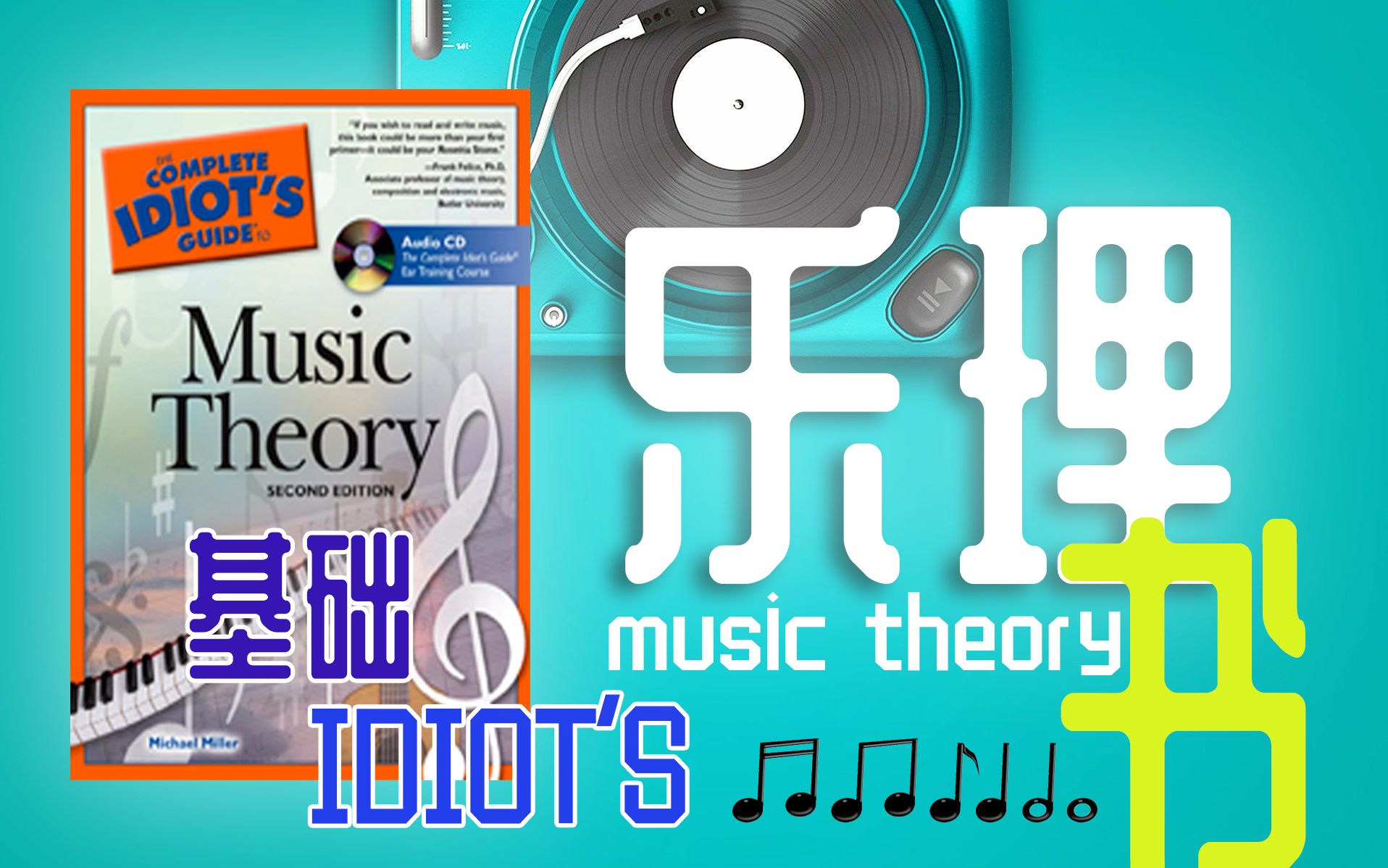 完全新手入门乐理《The Complete Idiot's Guide to Music Theory》,一本书让你进入音乐的世界,赶紧读起来吧!哔哩哔哩bilibili