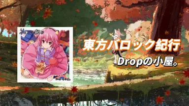 Dropの小屋/-哔哩哔哩_Bilibili