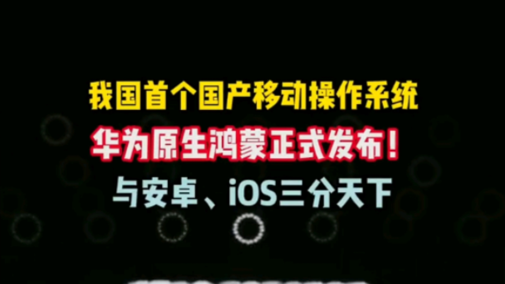 我国首个纯国产移动操作系统!华为原生鸿蒙正式发布:与安卓、iOS三分天下!哔哩哔哩bilibili