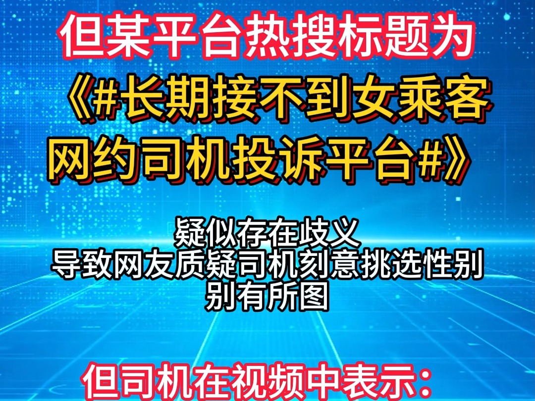 #长期接不到女乘客网约车司机投诉平台?学新闻学的哔哩哔哩bilibili