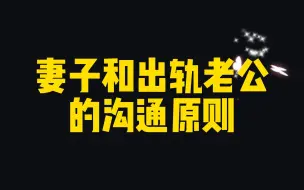 Télécharger la video: 妻子和出轨老公的沟通原则