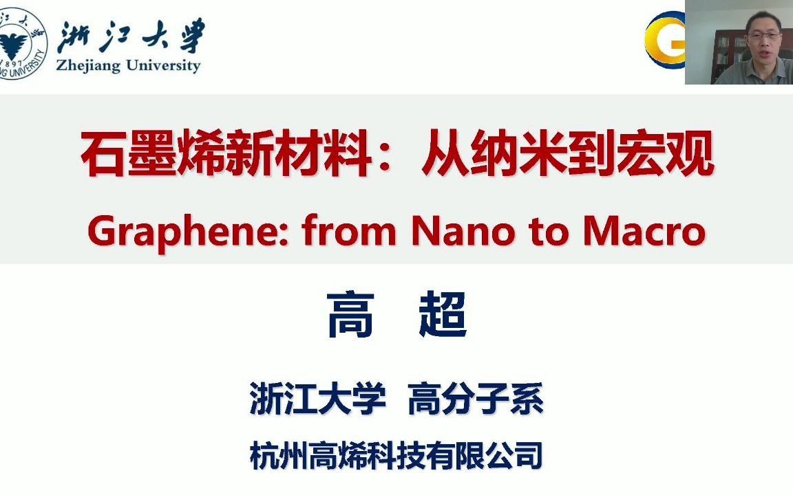 烯美天下云讲堂第1场——高超教授《石墨烯新材料:从纳米到宏观》哔哩哔哩bilibili