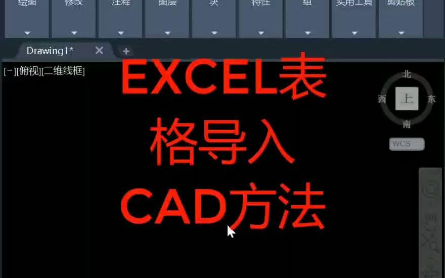 excel表格导入cad方法哔哩哔哩bilibili