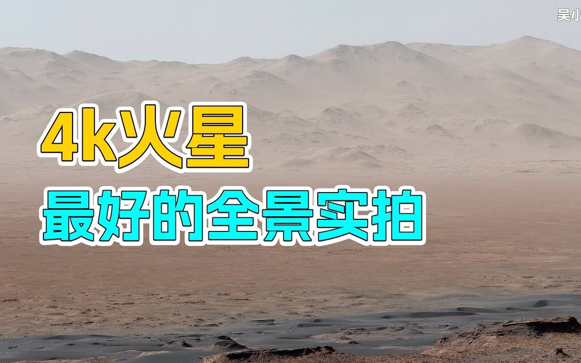 【360ⰮŠ全景4k60帧】火星上的风景,最成功的全景实拍图.可手指移动全景哔哩哔哩bilibili