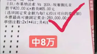 Descargar video: 2串1喜提8万大奖，AC米兰输球意料之中！