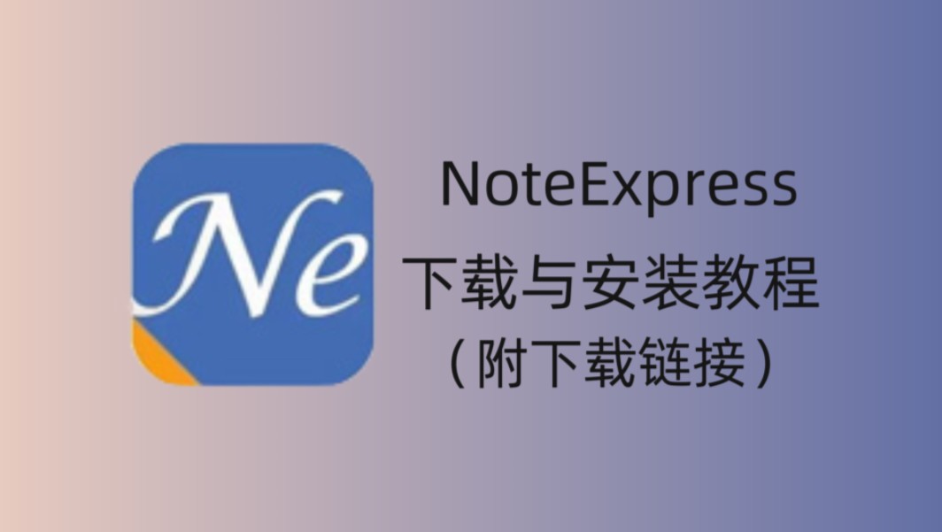 NoteExpress软件下载与使用(附下载链接+学习教程)哔哩哔哩bilibili