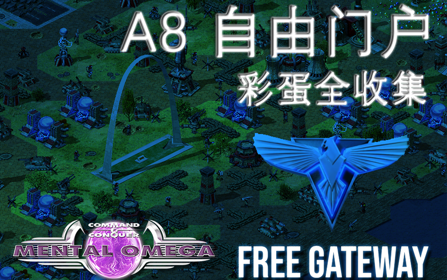 [图]【心灵终结3.3.6】彩蛋收集：几乎完美的RA2复刻 盟军08-自由门户