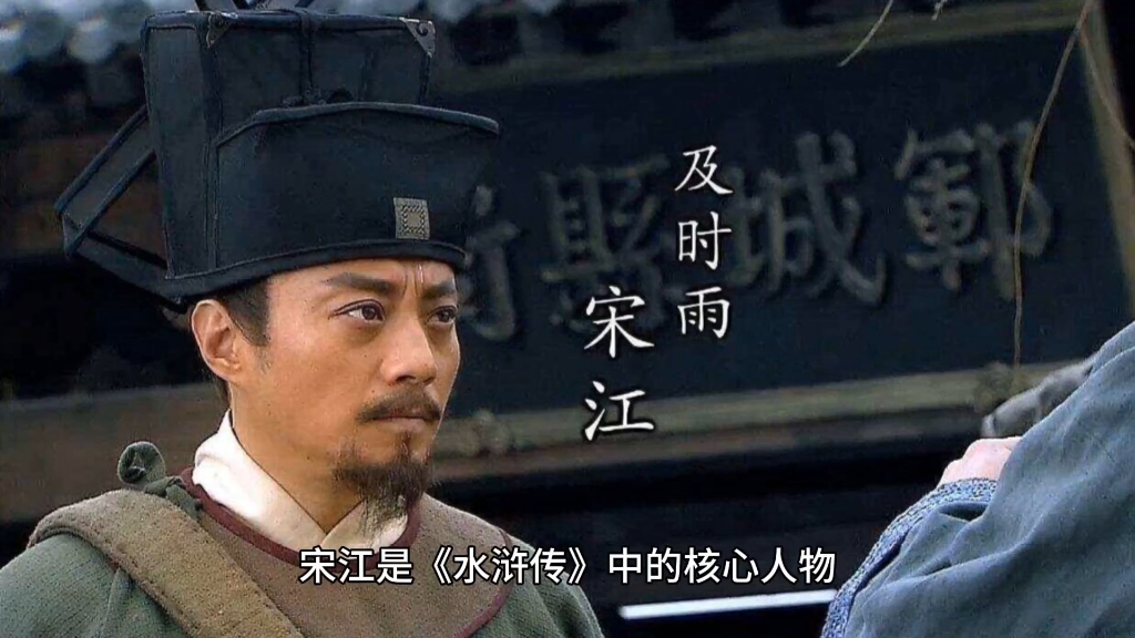 《水浒传》及时雨宋江人物简析