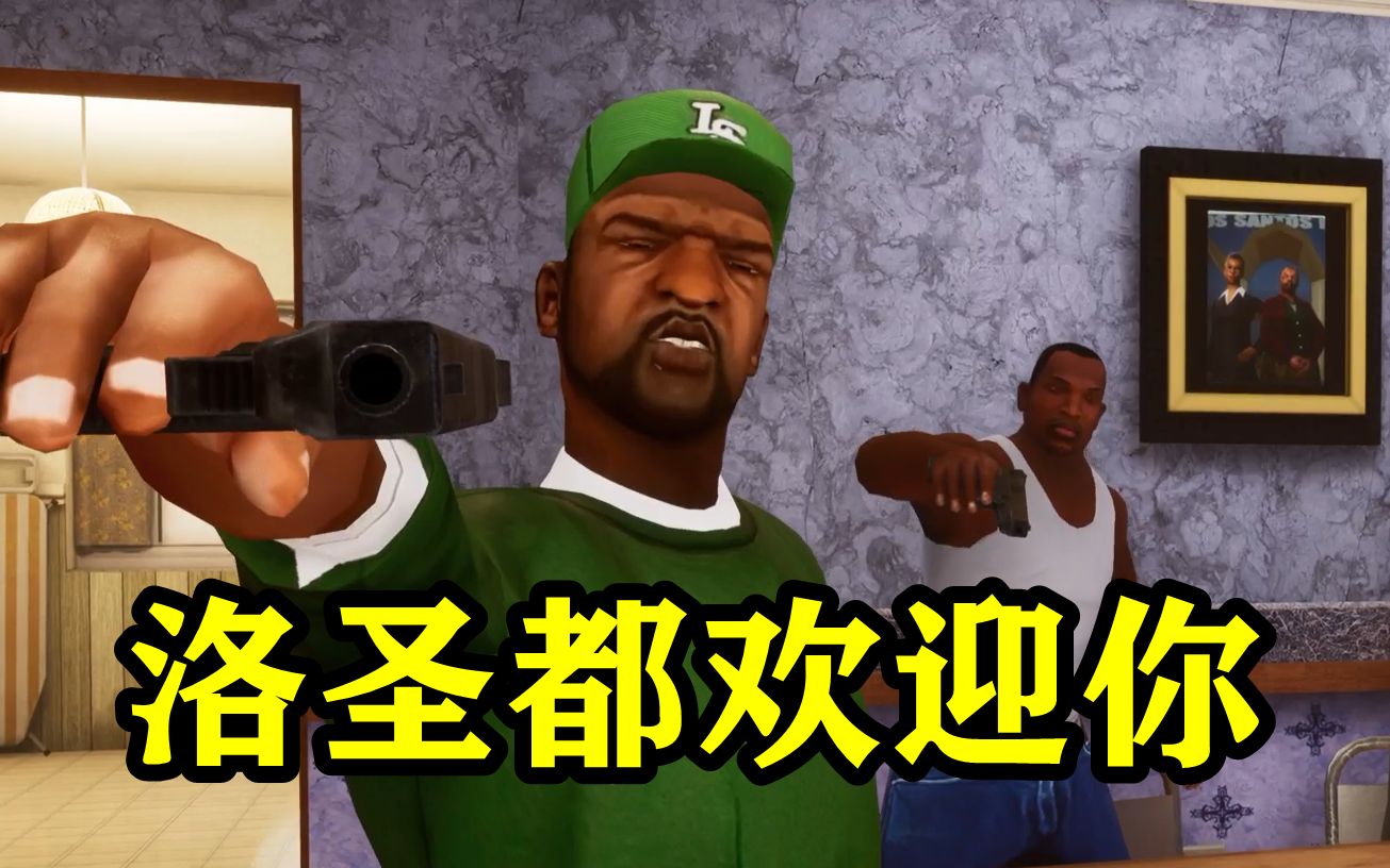 【gta三部曲】圣安地列斯大结局cj掌控洛圣都!